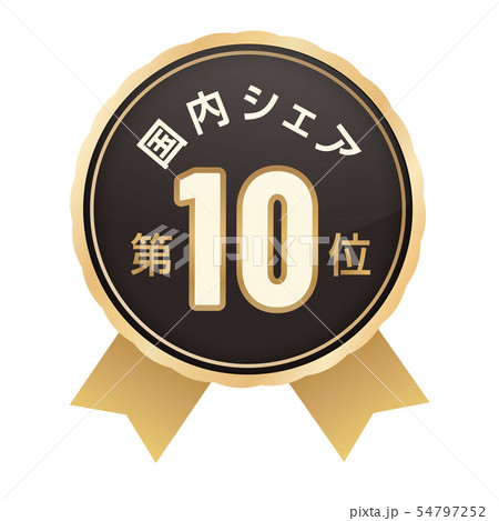 国内シェアランキング 10位 国内シェアランキング 10位 54797252