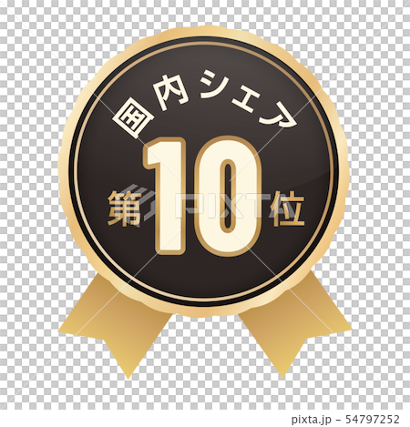 国内シェアランキング 10位 国内シェアランキング 10位 54797252