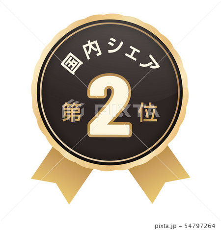 国内シェアランキング　2位 54797264