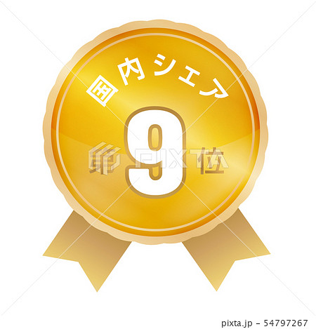 国内シェアランキング 9位 国内シェアランキング 9位 54797267