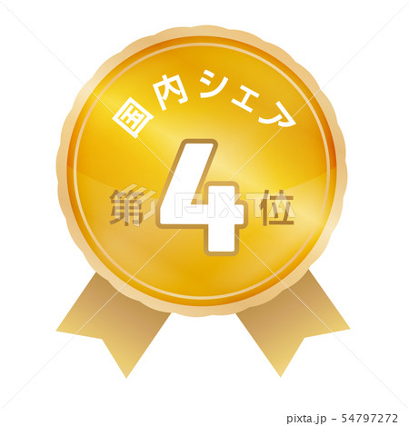 国内シェアランキング　4位 54797272