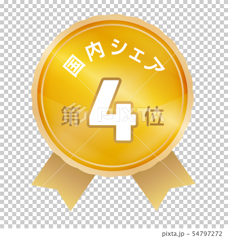 国内シェアランキング　4位 54797272