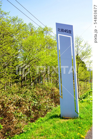 北緯45度線モニュメント　枝幸町 54803677