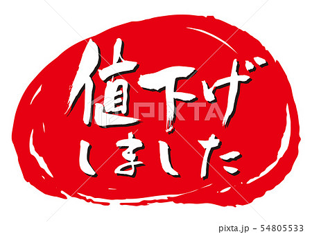 値下げしました 筆文字のイラスト素材 [54805533] - PIXTA