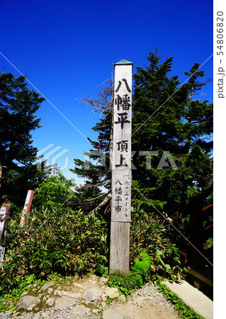 八幡平　山頂 54806820