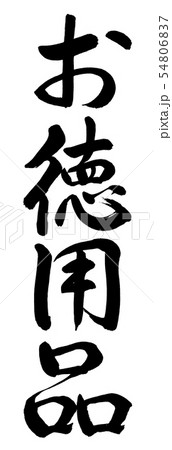書道：お徳用品-縦書き-文字のみ 54806837