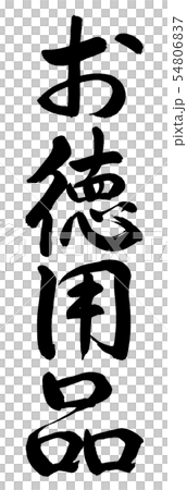 書道：お徳用品-縦書き-文字のみ 54806837