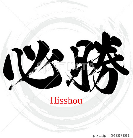 必勝 Hisshou 筆文字 手書き のイラスト素材