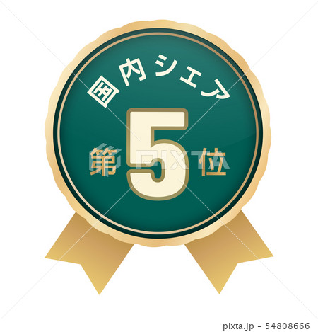 国内シェアランキング　5位 54808666