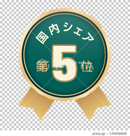 国内シェアランキング　5位 54808666