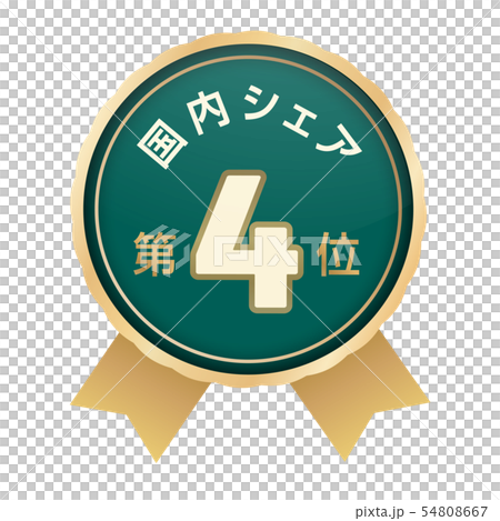 国内シェアランキング 4位 国内シェアランキング 4位 54808667