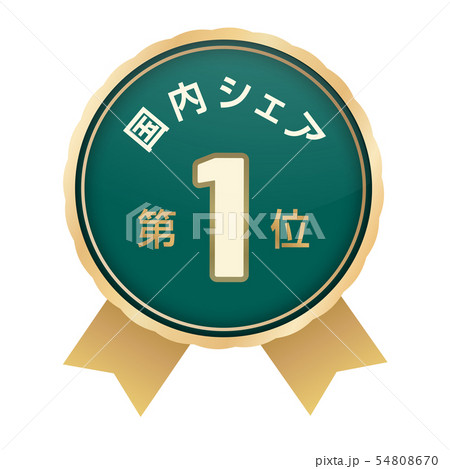 国内シェアランキング 1位 国内シェアランキング 1位 54808670