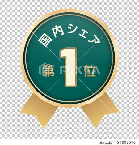 国内シェアランキング 1位 国内シェアランキング 1位 54808670
