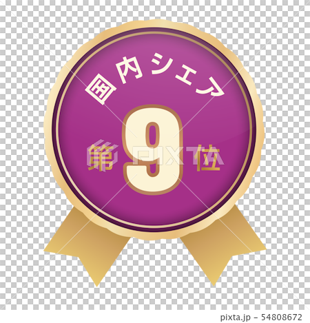 国内シェアランキング　9位 54808672