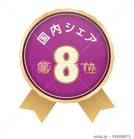 国内シェアランキング　8位 54808673