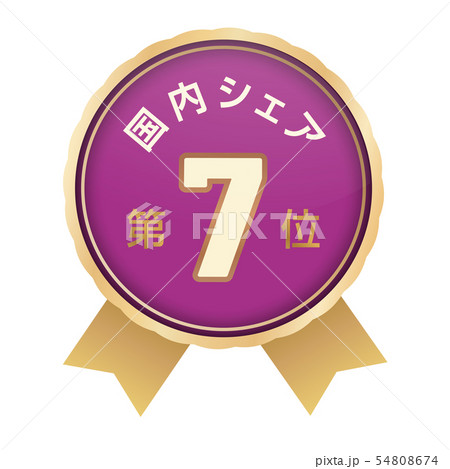 国内シェアランキング　7位 54808674