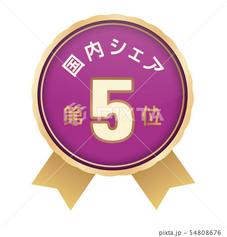 国内シェアランキング 5位 国内シェアランキング 5位 54808676