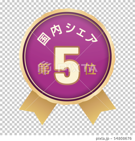国内シェアランキング 5位 国内シェアランキング 5位 54808676