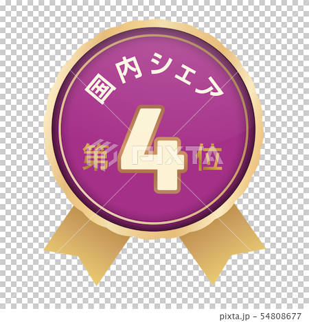 国内シェアランキング 4位 国内シェアランキング 4位 54808677