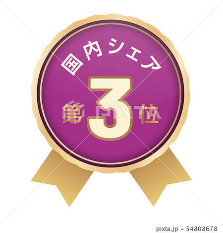 国内シェアランキング　3位 54808678