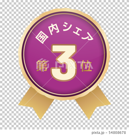 国内シェアランキング　3位 54808678