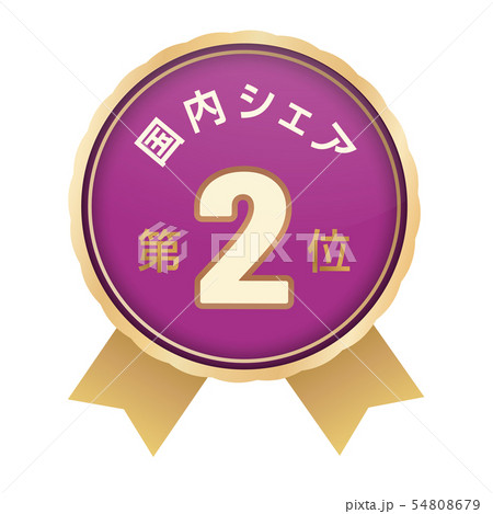 国内シェアランキング　2位 54808679