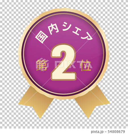 国内シェアランキング　2位 54808679
