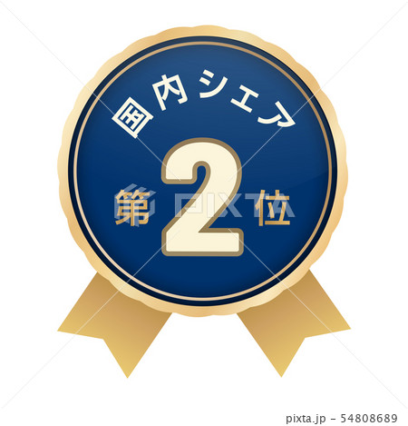 国内シェアランキング　2位 54808689