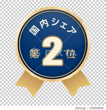 国内シェアランキング　2位 54808689