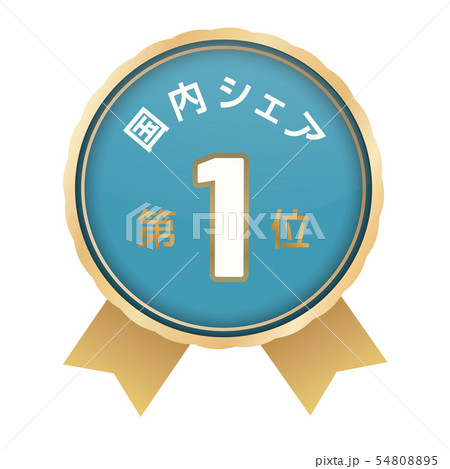 国内シェアランキング　1位 54808895