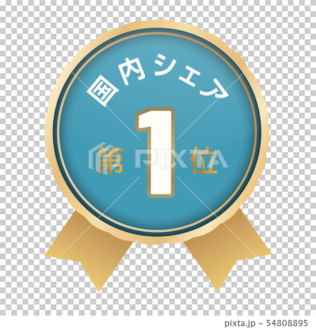 国内シェアランキング　1位 54808895