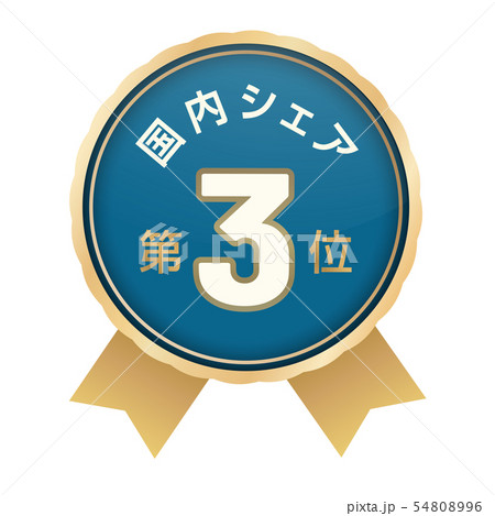 国内シェアランキング　3位 54808996