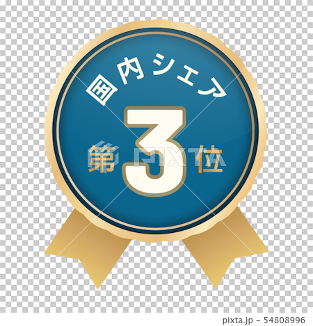 国内シェアランキング　3位 54808996