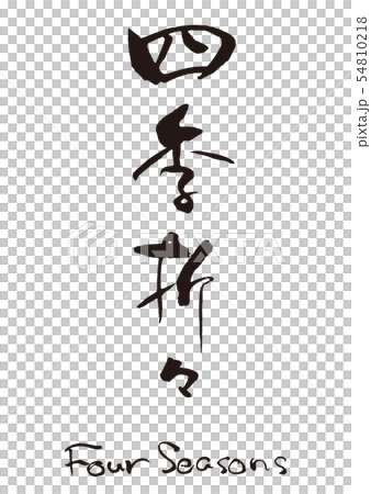 四季折々　筆文字1 54810218