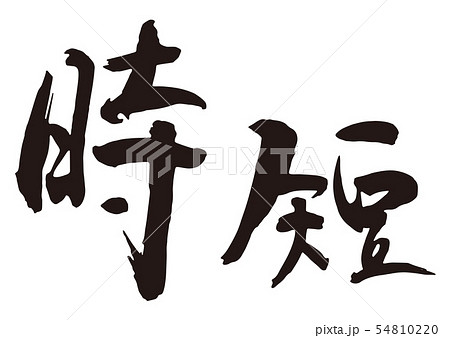 時短　筆文字2 54810220
