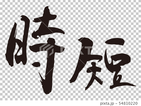 時間寫筆刷字符2 時間寫筆刷字符2 54810220