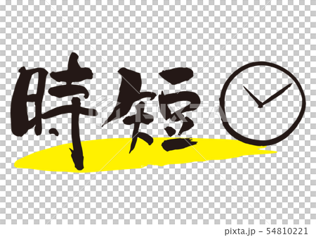 小時寫作 小時寫作 54810221