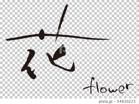 花刷字母 花刷字母 54810223