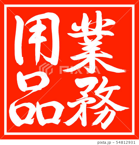 書道：業務用品-縦書き-デザイン朱角 54812931