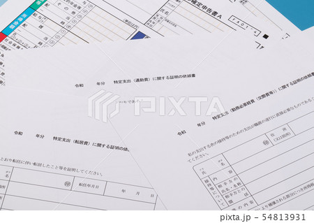 特定支出控除 通勤費 転居費 交際費 特定支出控除 通勤費 転居費 交際費 54813931