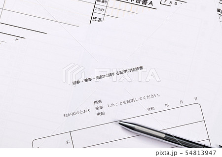 特定支出控除　搭乗・乗車・乗船に関する証明書 54813947