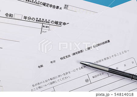 特定支出控除　帰宅旅費 54814018