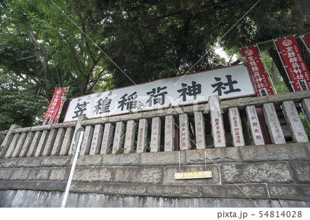 笠䅣稲荷神社(横浜市神奈川区東神奈川) 笠䅣稲荷神社(横浜市神奈川区東神奈川) 54814028