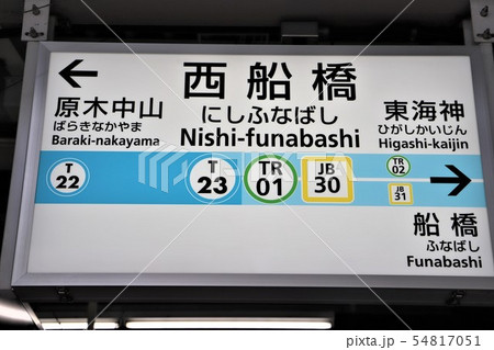 西船橋駅 54817051