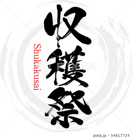 収穫祭・Shukakusai（筆文字・手書き） 54817724