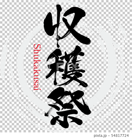 収穫祭・Shukakusai（筆文字・手書き） 54817724