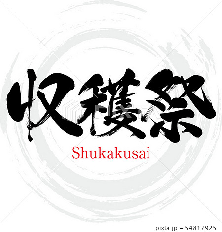 収穫祭・Shukakusai（筆文字・手書き） 54817925