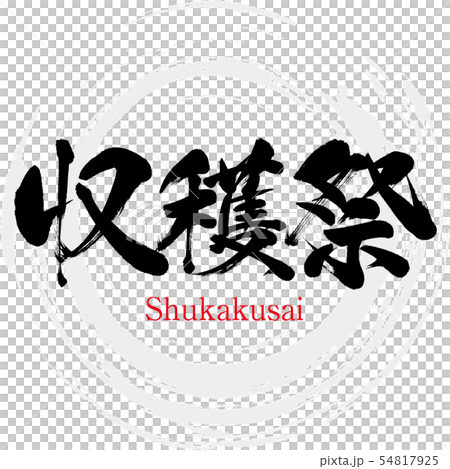 収穫祭 Shukakusai 筆文字 手書き のイラスト素材