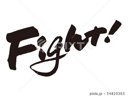 Fight 筆文字のイラスト素材