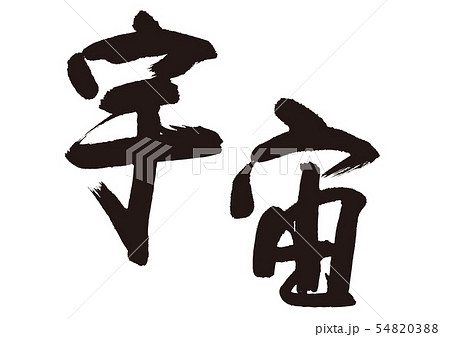 宇宙 筆文字のイラスト素材 5403 宇宙 筆文字のイラスト素材 5403